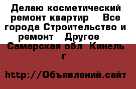 Делаю косметический ремонт квартир  - Все города Строительство и ремонт » Другое   . Самарская обл.,Кинель г.